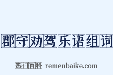 郡守劝驾乐语组词是什么意思的图片